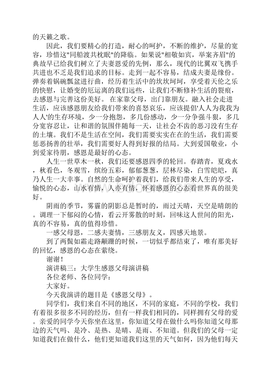 我爱我的父母演讲稿大学生文档格式.docx_第3页