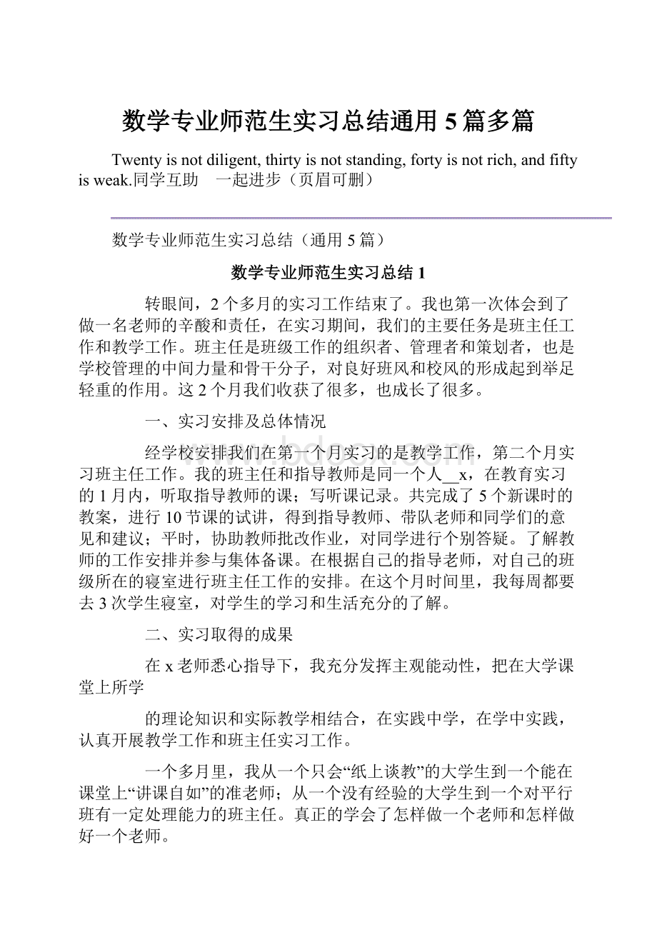 数学专业师范生实习总结通用5篇多篇Word文档下载推荐.docx_第1页