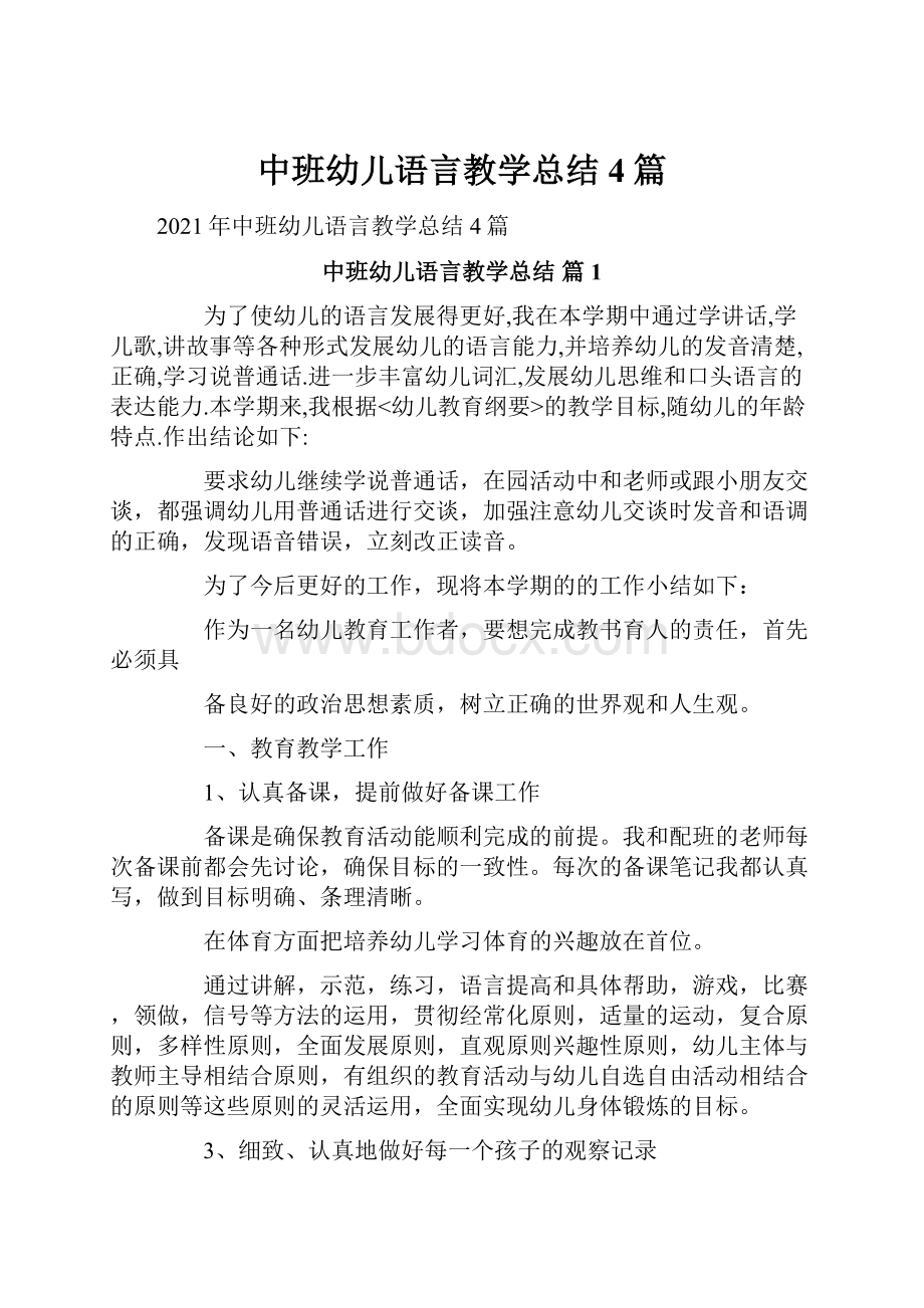 中班幼儿语言教学总结4篇.docx