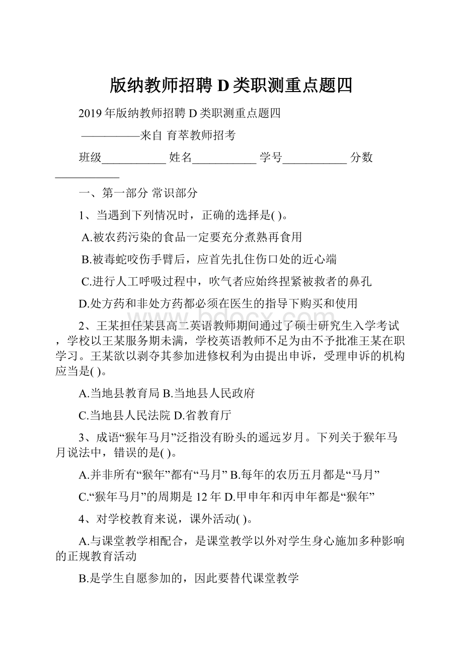 版纳教师招聘D类职测重点题四.docx_第1页