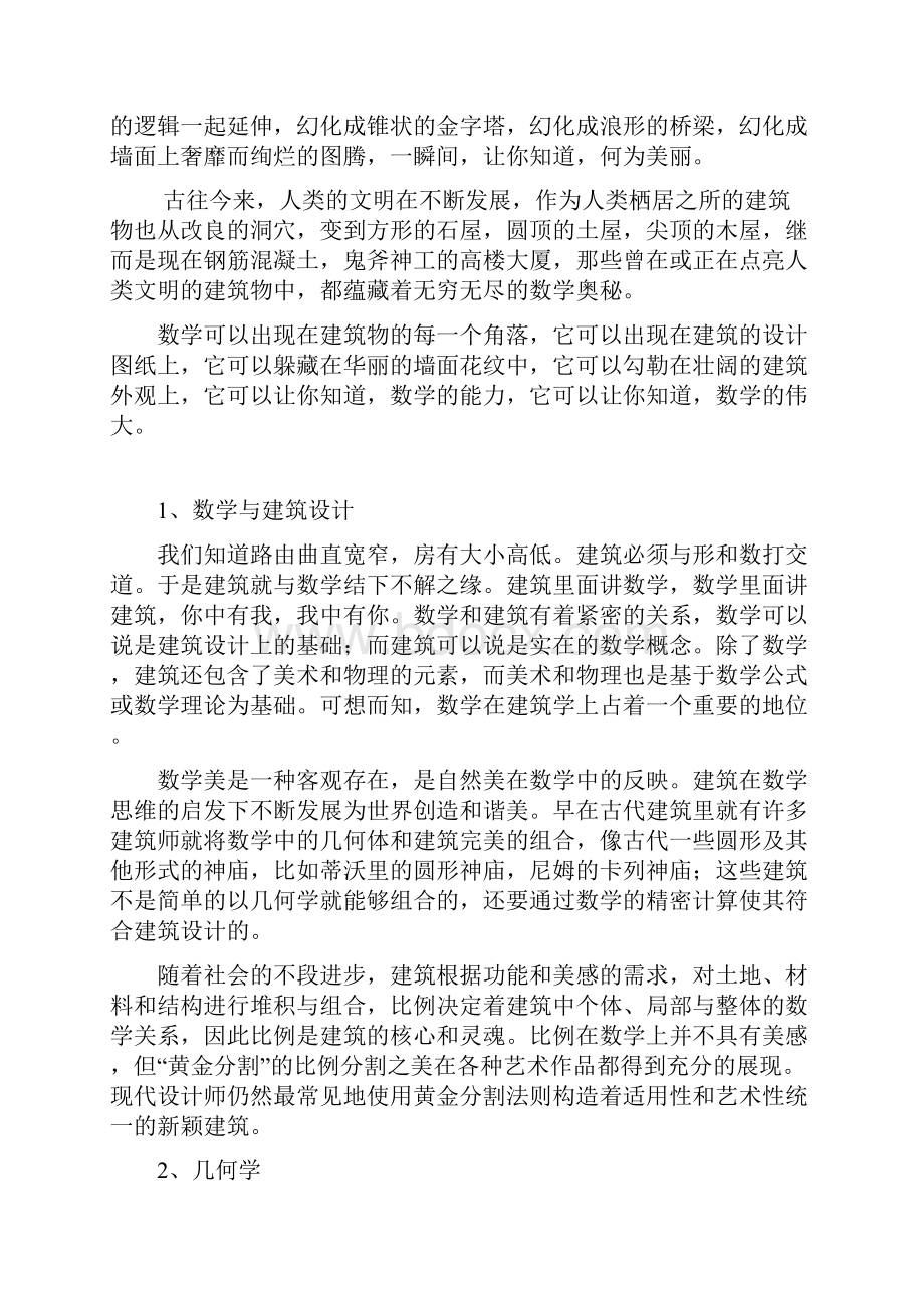 05111438张金朋《浅谈建筑中的几个数学知识》.docx_第2页