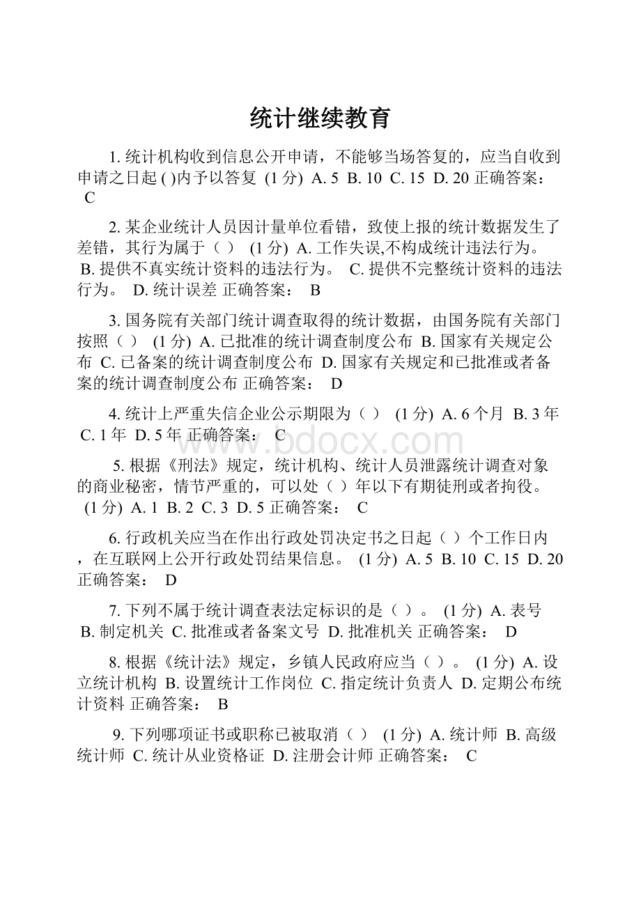 统计继续教育.docx_第1页