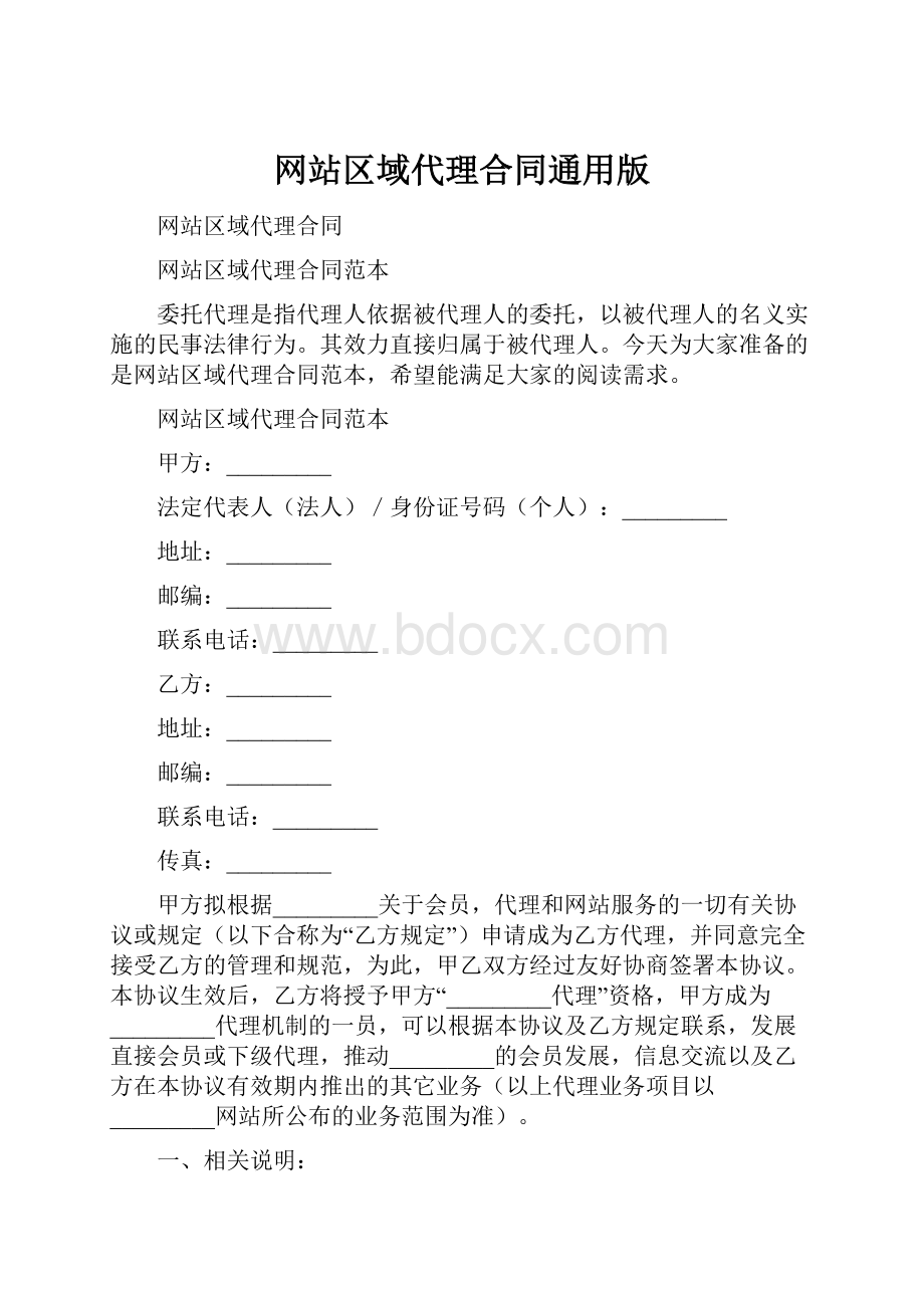 网站区域代理合同通用版.docx