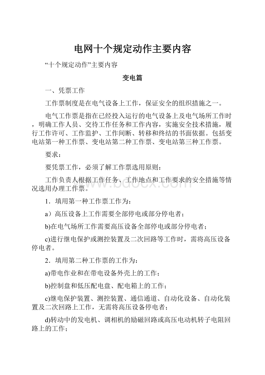 电网十个规定动作主要内容.docx