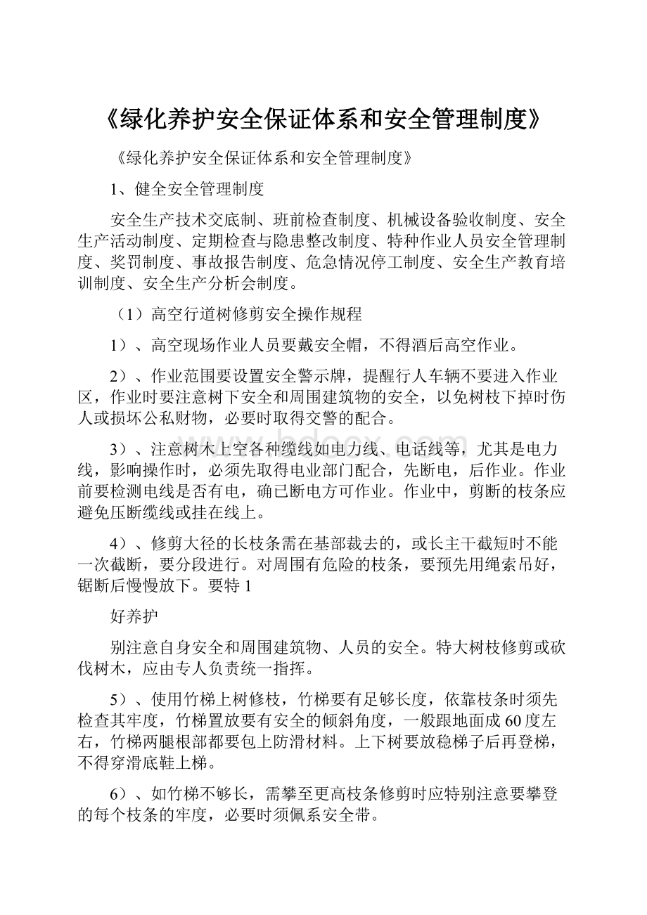 《绿化养护安全保证体系和安全管理制度》.docx_第1页