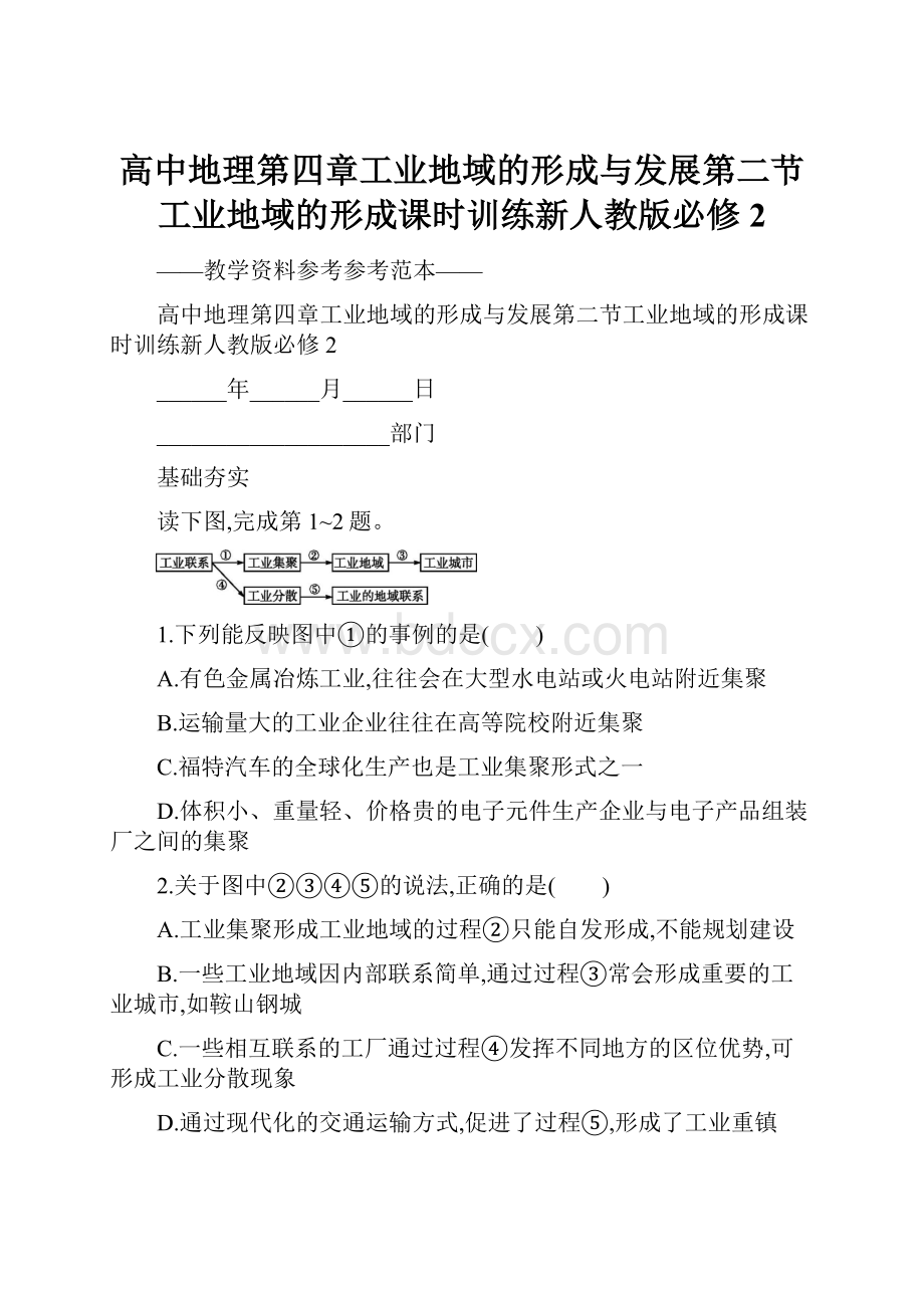 高中地理第四章工业地域的形成与发展第二节工业地域的形成课时训练新人教版必修2.docx_第1页