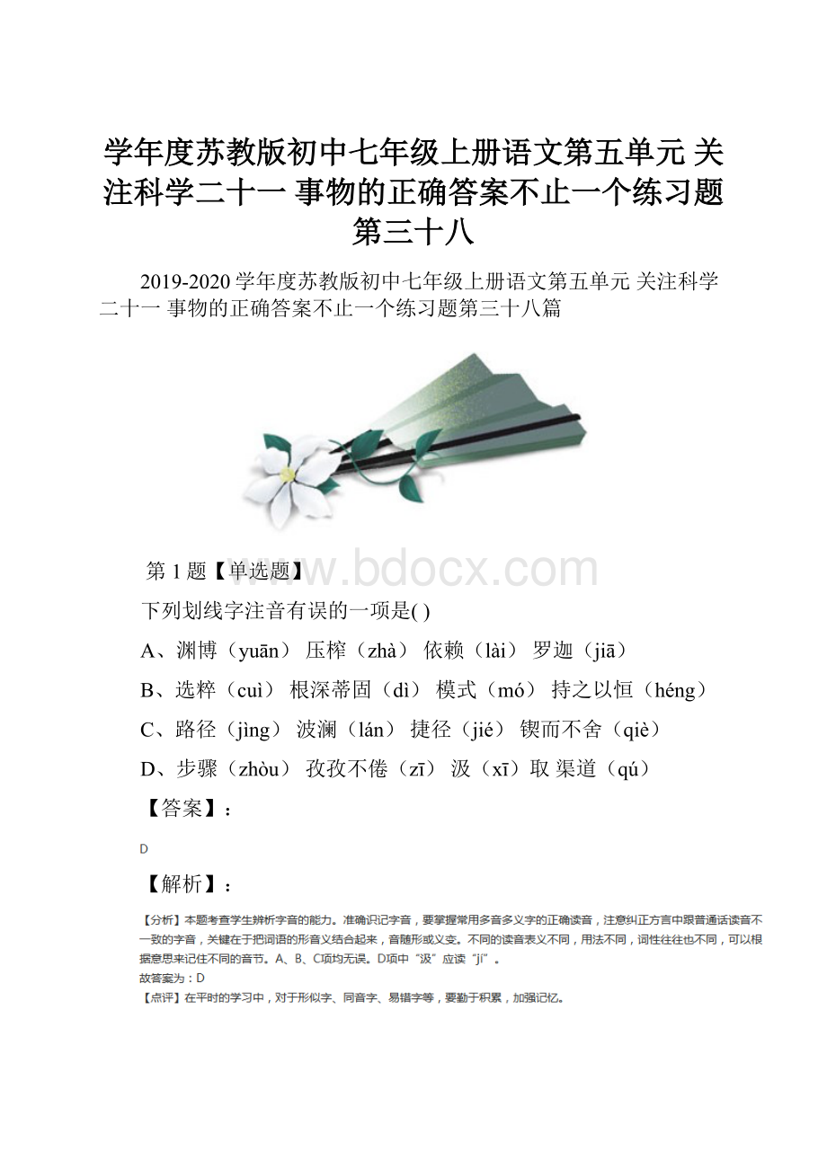 学年度苏教版初中七年级上册语文第五单元 关注科学二十一 事物的正确答案不止一个练习题第三十八.docx_第1页