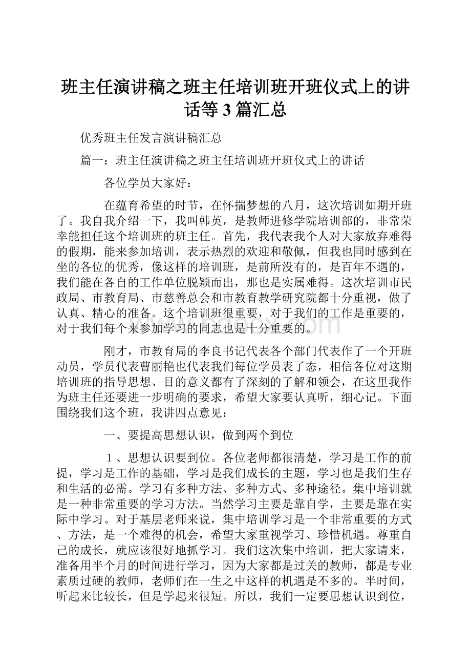 班主任演讲稿之班主任培训班开班仪式上的讲话等3篇汇总.docx_第1页