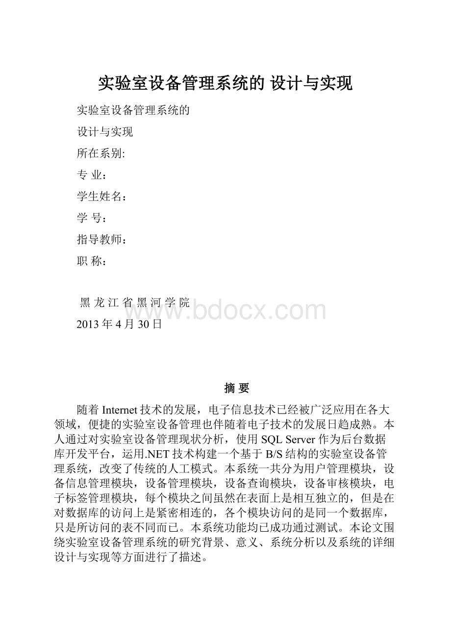 实验室设备管理系统的 设计与实现Word格式文档下载.docx