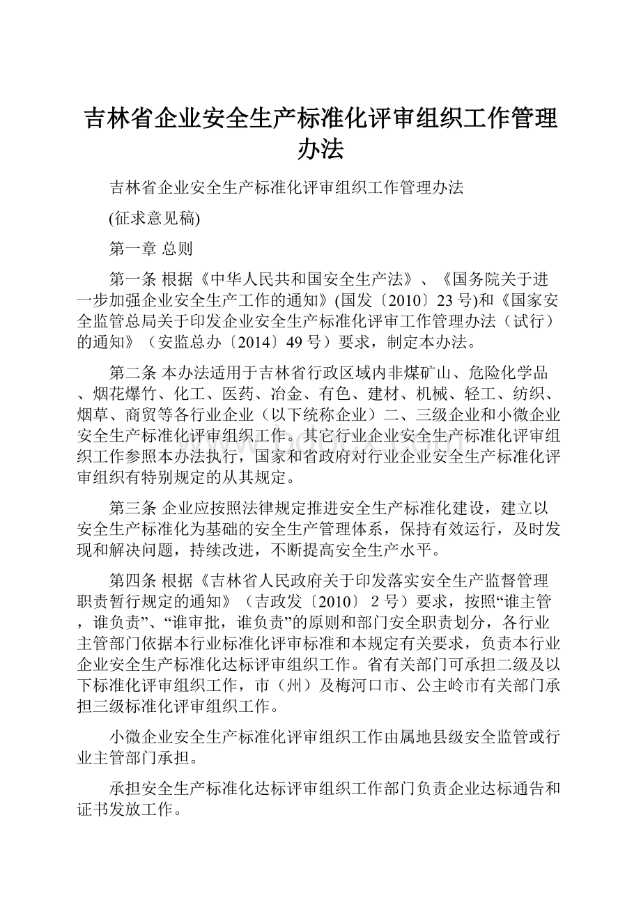 吉林省企业安全生产标准化评审组织工作管理办法Word格式.docx