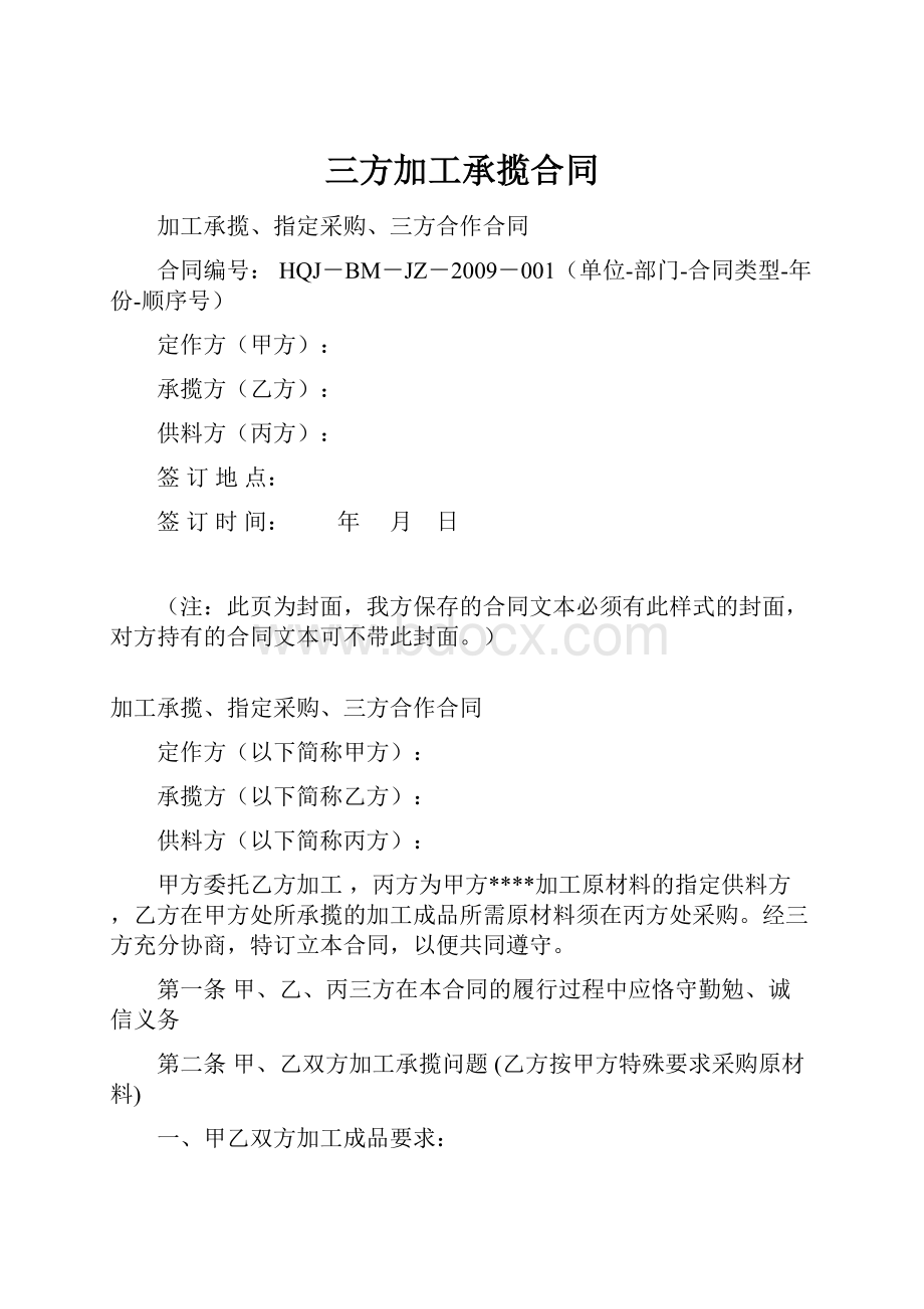 三方加工承揽合同.docx_第1页