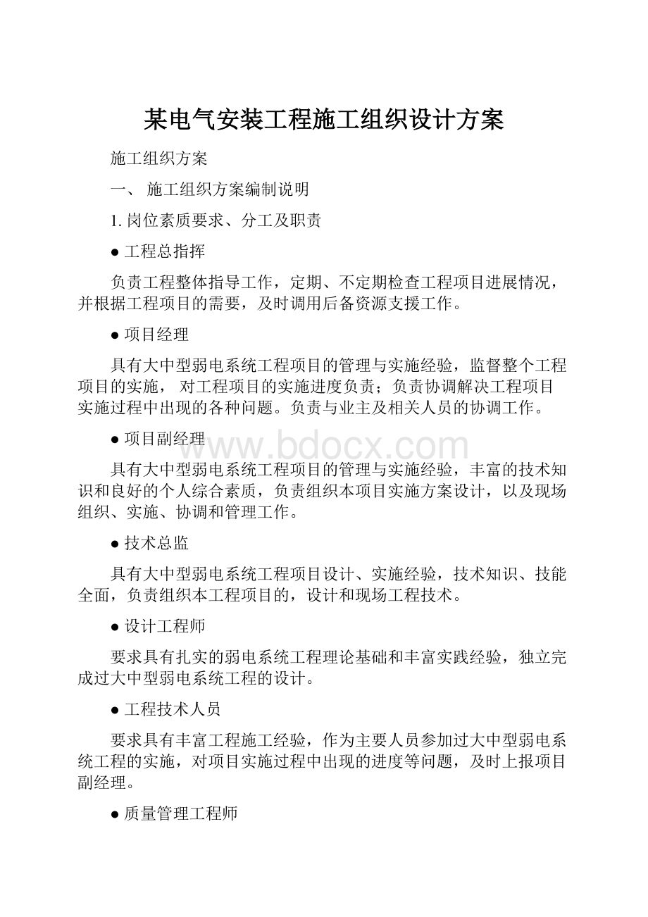 某电气安装工程施工组织设计方案.docx