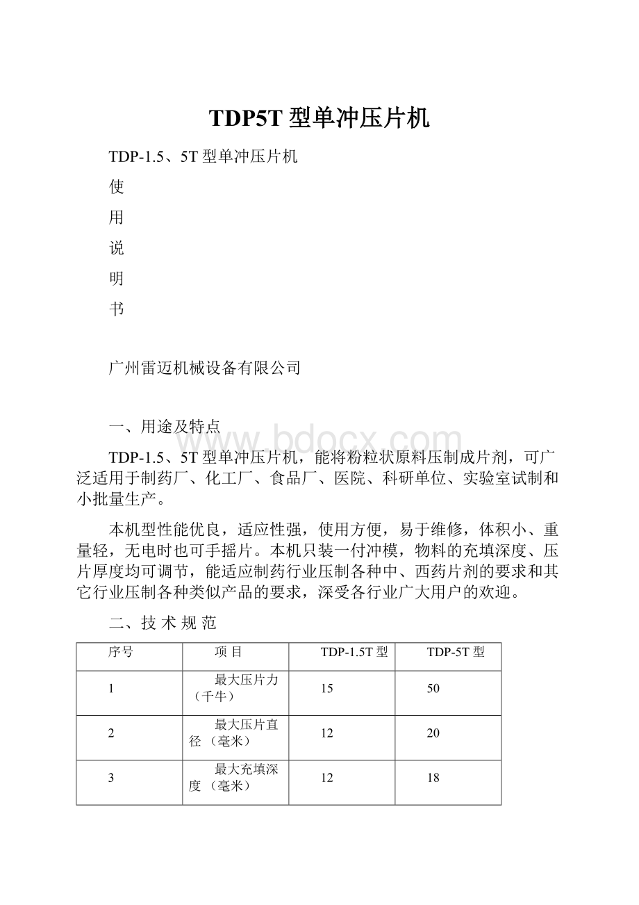 TDP5T型单冲压片机.docx_第1页