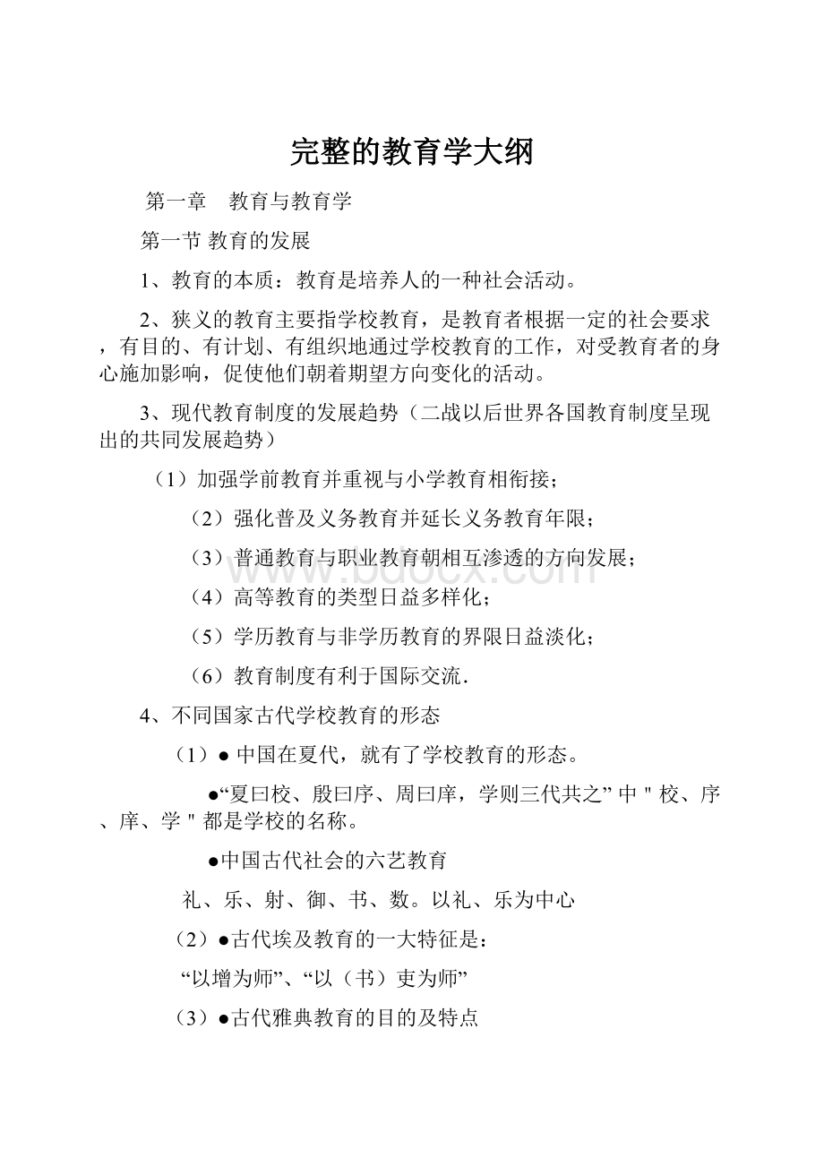 完整的教育学大纲.docx