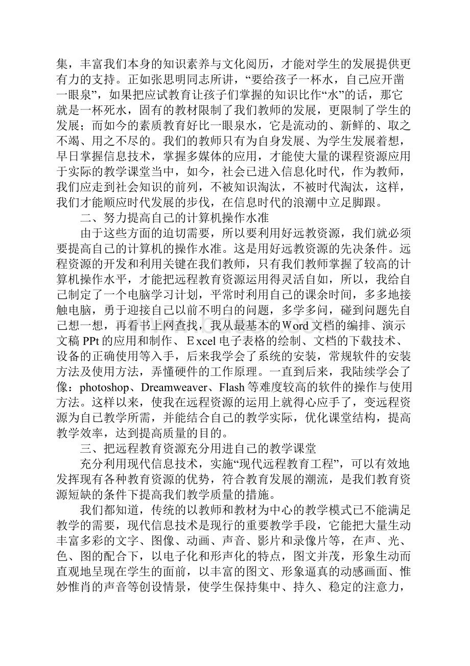 浅谈远程教育在农村教学中的有效应用1.docx_第2页