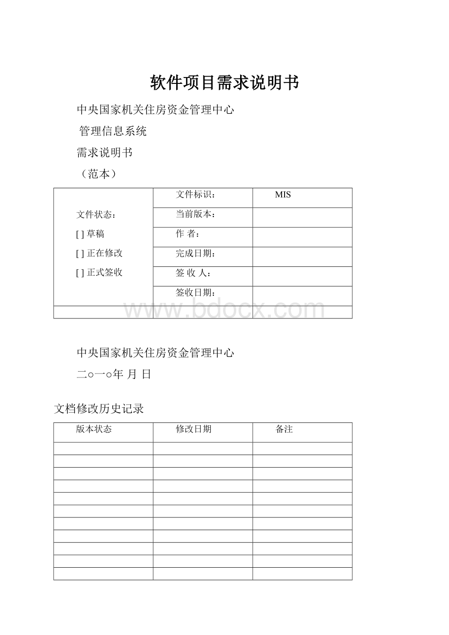 软件项目需求说明书.docx_第1页