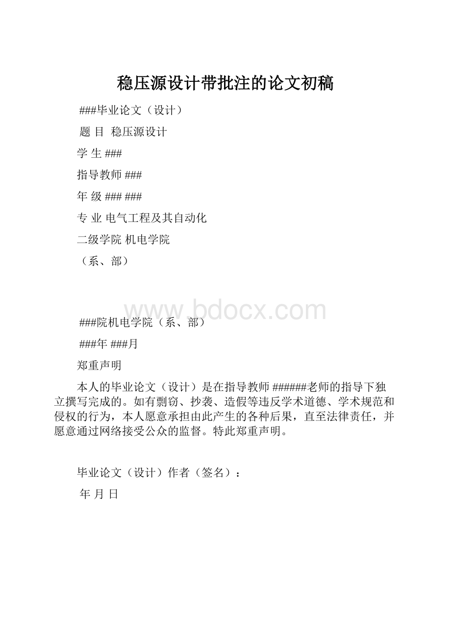 稳压源设计带批注的论文初稿.docx_第1页