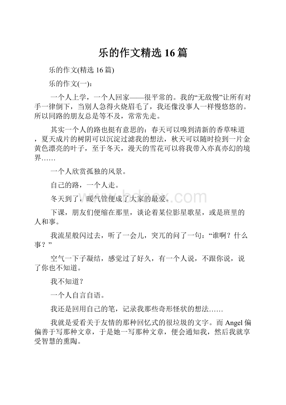 乐的作文精选16篇.docx_第1页