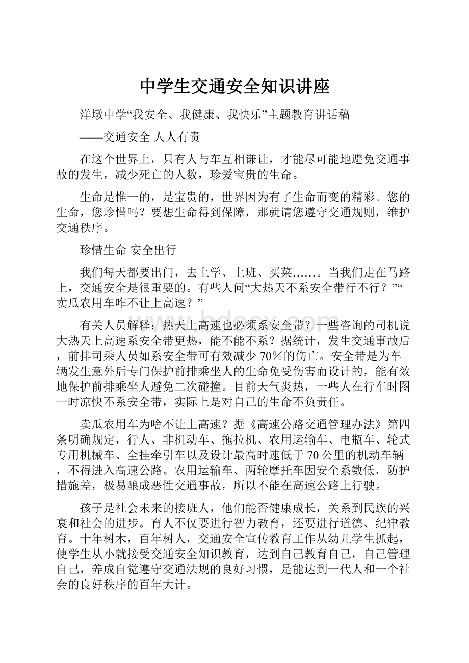 中学生交通安全知识讲座.docx_第1页