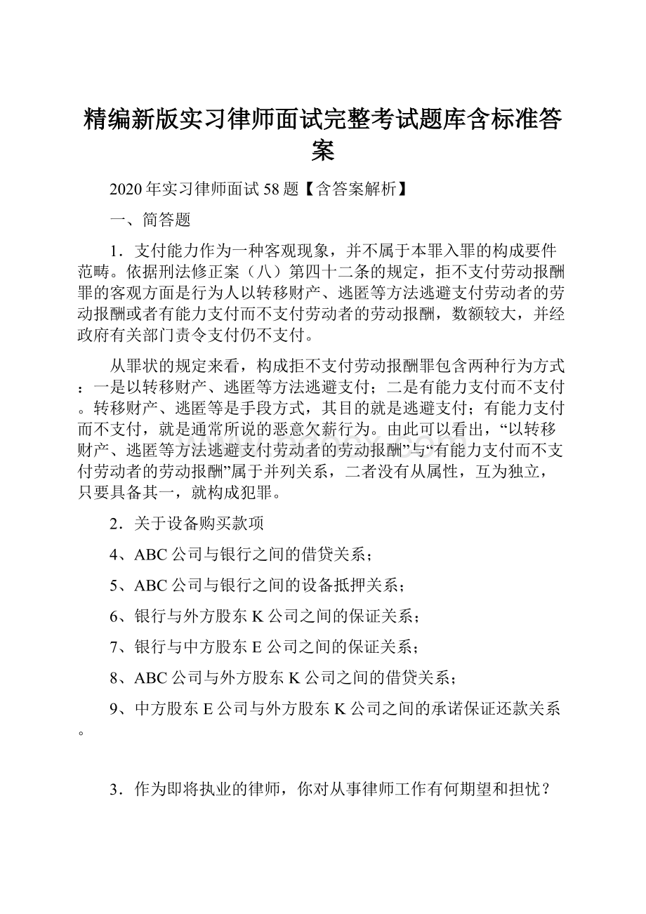 精编新版实习律师面试完整考试题库含标准答案.docx