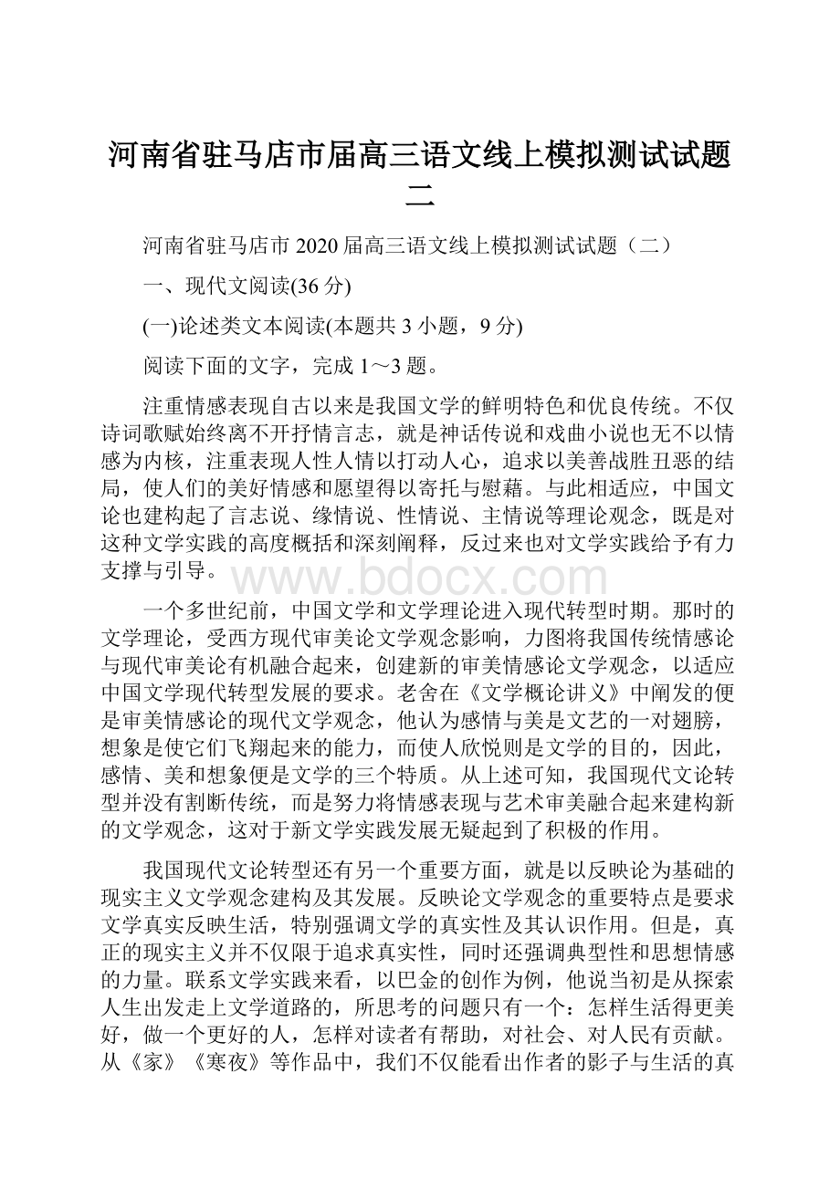 河南省驻马店市届高三语文线上模拟测试试题二.docx_第1页