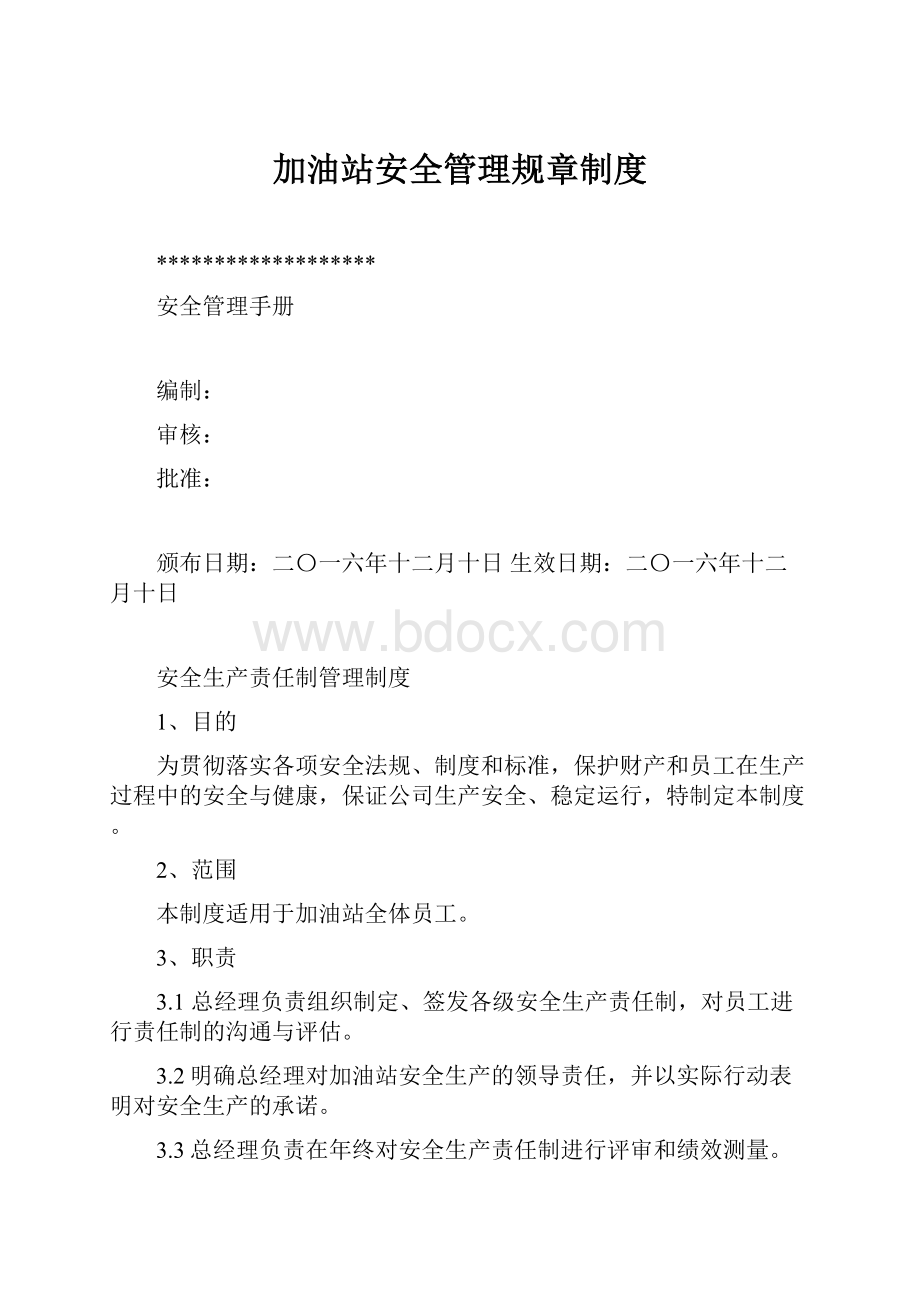 加油站安全管理规章制度.docx_第1页