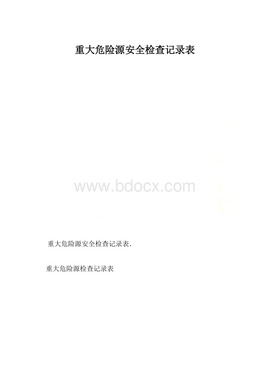 重大危险源安全检查记录表.docx