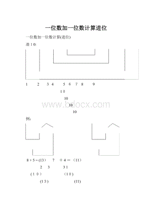 一位数加一位数计算进位.docx