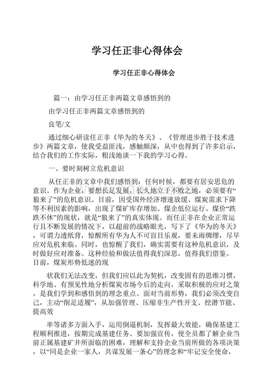 学习任正非心得体会.docx_第1页