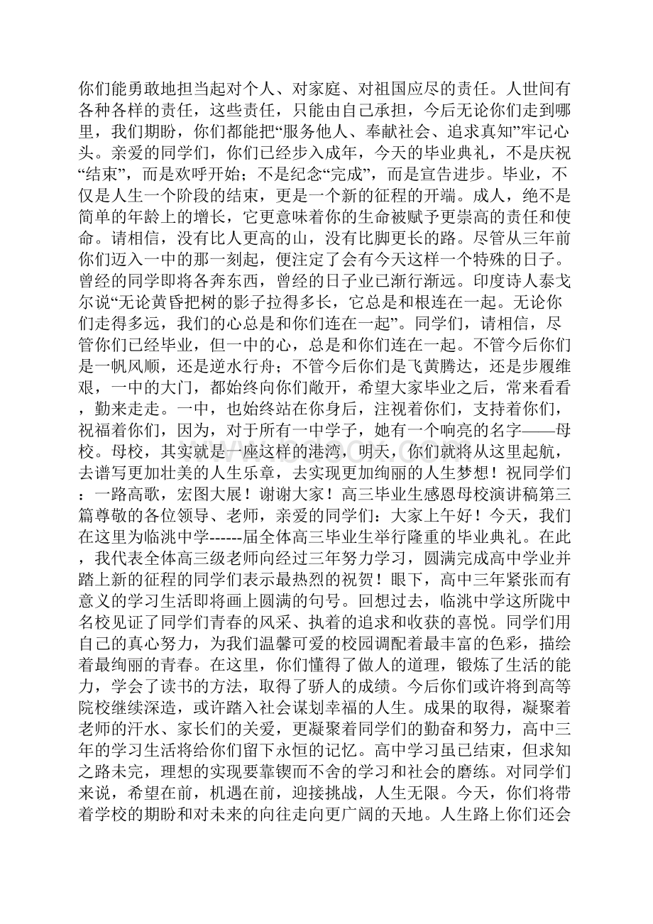 高三毕业生感恩母校演讲稿.docx_第3页