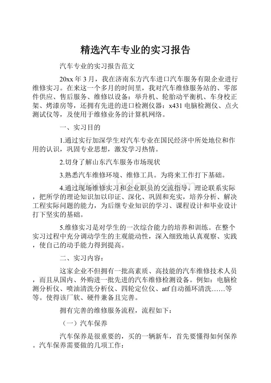 精选汽车专业的实习报告.docx