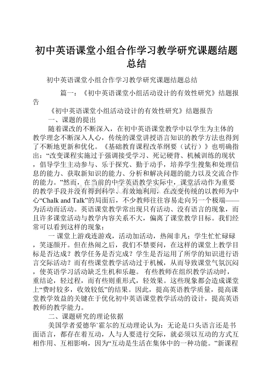 初中英语课堂小组合作学习教学研究课题结题总结.docx