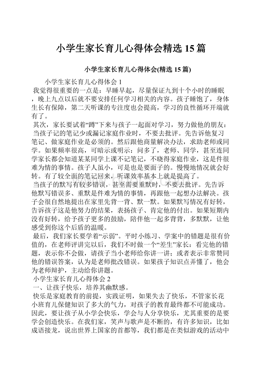 小学生家长育儿心得体会精选15篇.docx_第1页