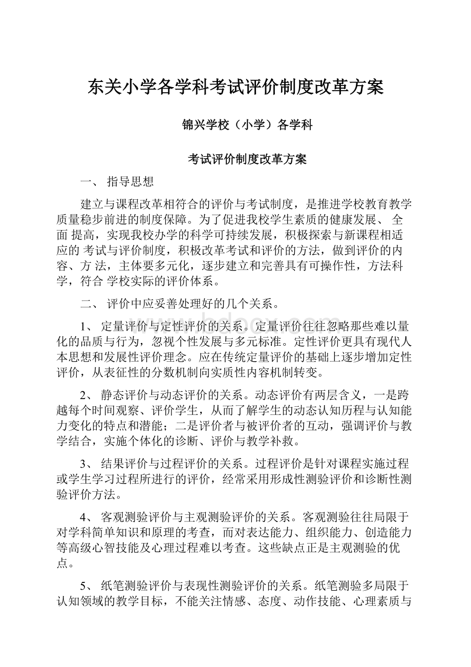 东关小学各学科考试评价制度改革方案.docx_第1页