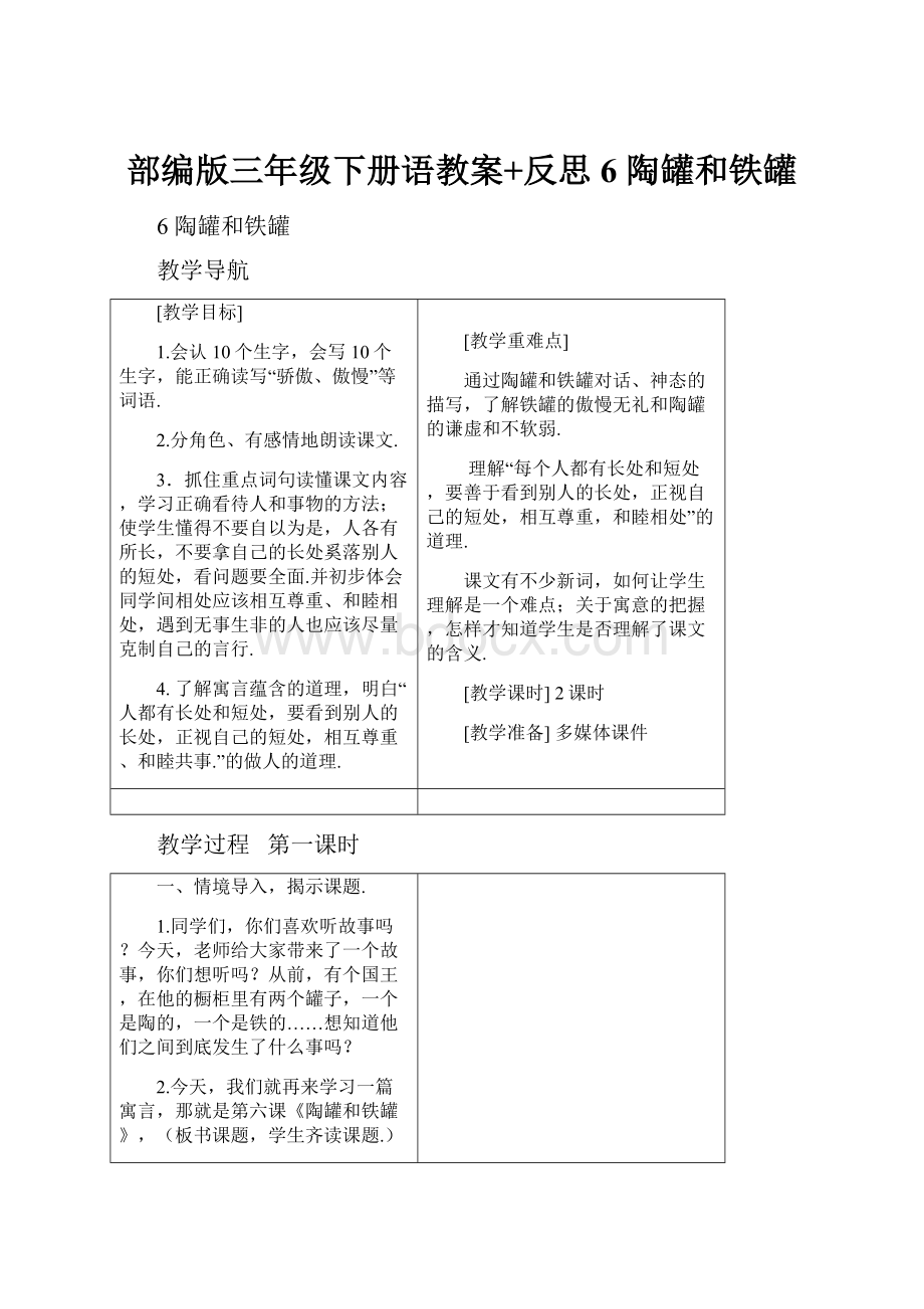 部编版三年级下册语教案+反思6 陶罐和铁罐.docx_第1页