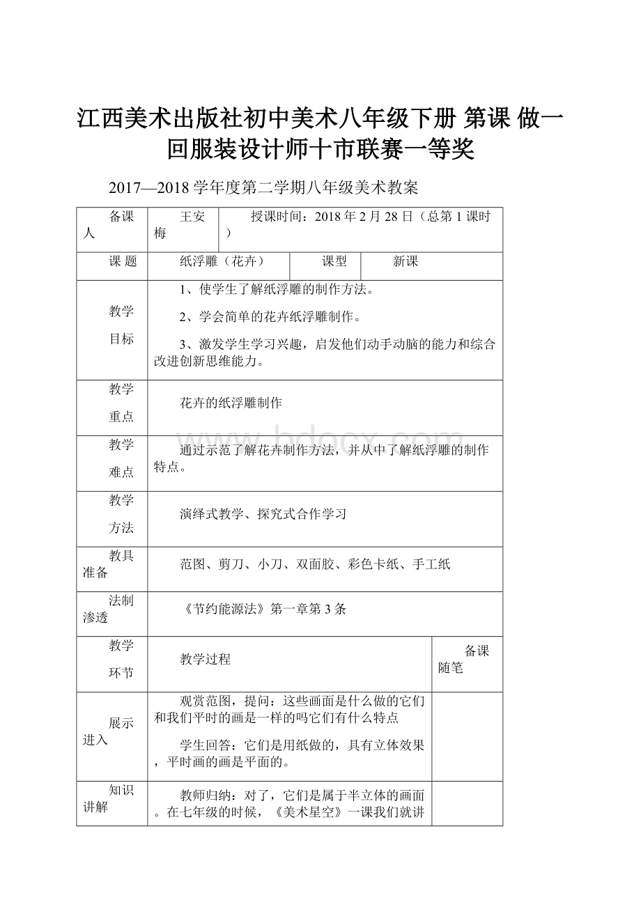 江西美术出版社初中美术八年级下册 第课 做一回服装设计师十市联赛一等奖Word文件下载.docx_第1页