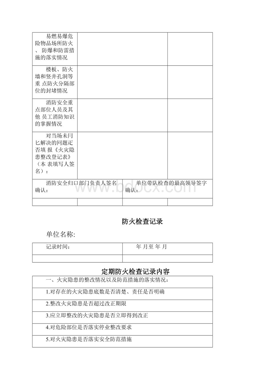 防火检查记录表.docx_第2页