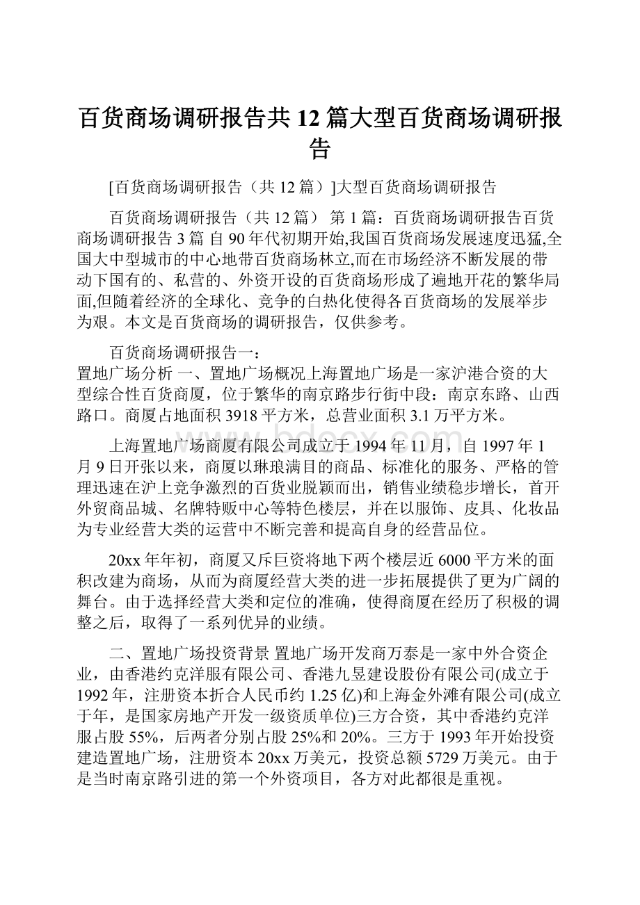 百货商场调研报告共12篇大型百货商场调研报告.docx