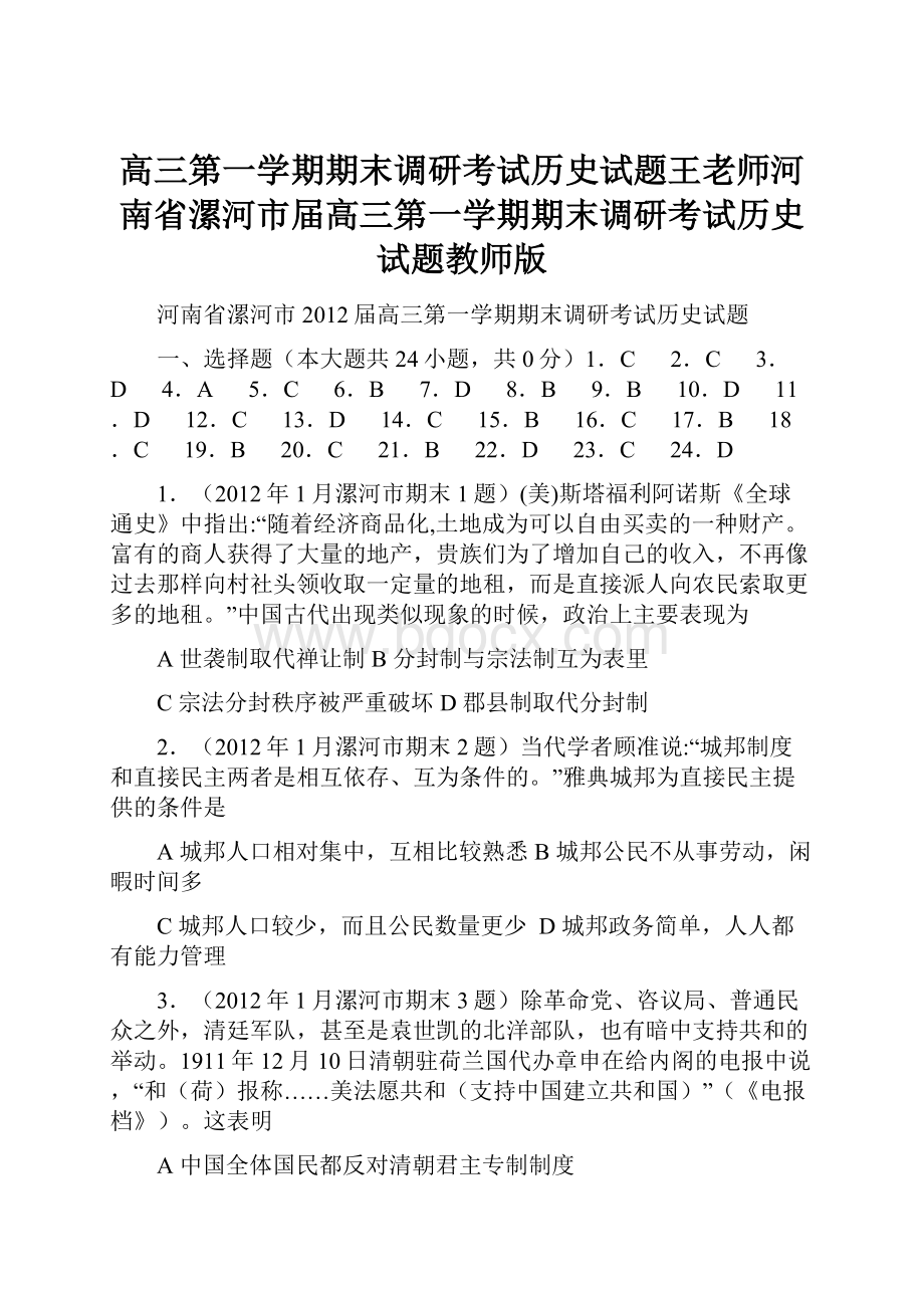 高三第一学期期末调研考试历史试题王老师河南省漯河市届高三第一学期期末调研考试历史试题教师版.docx