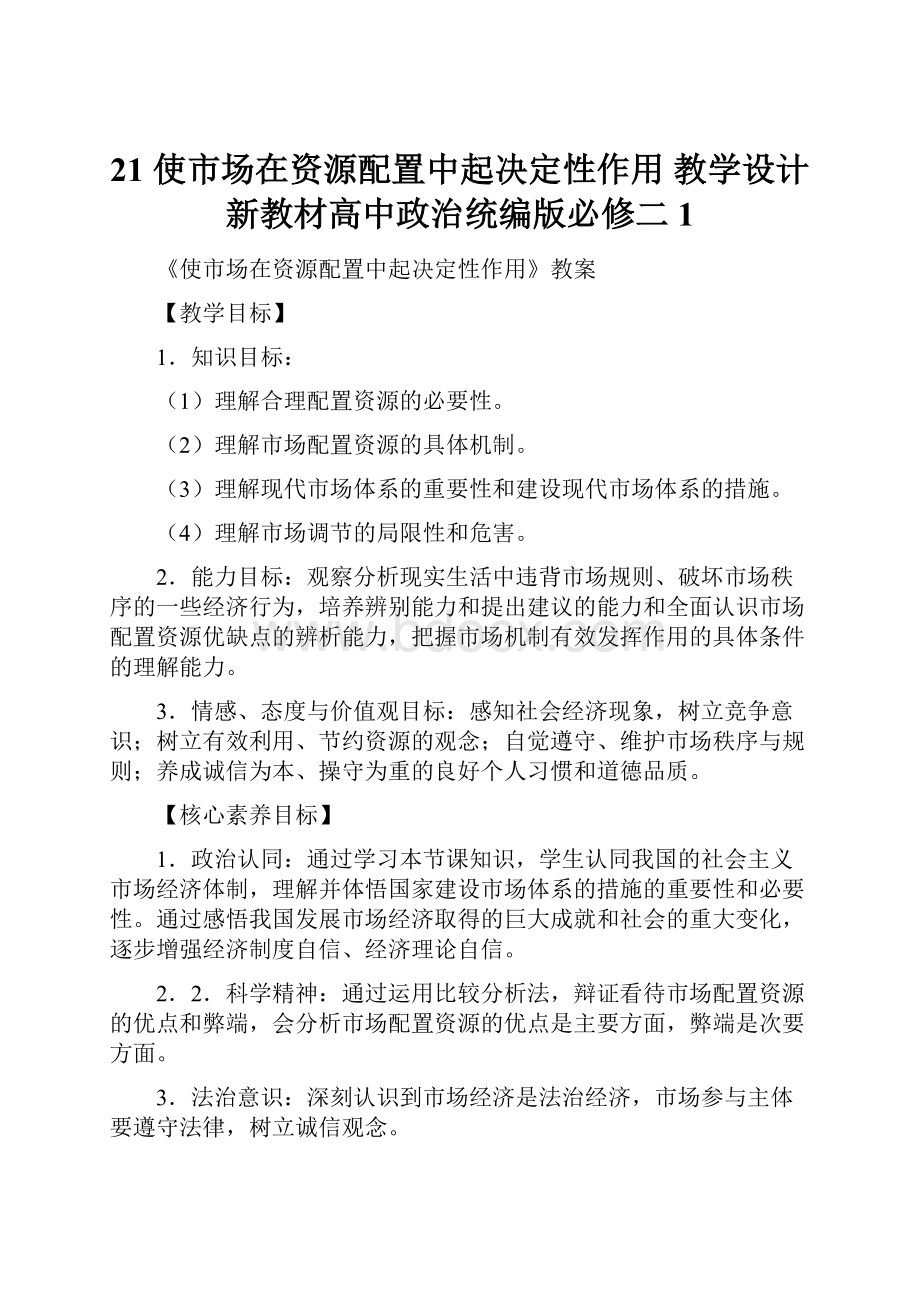 21 使市场在资源配置中起决定性作用 教学设计新教材高中政治统编版必修二 1.docx