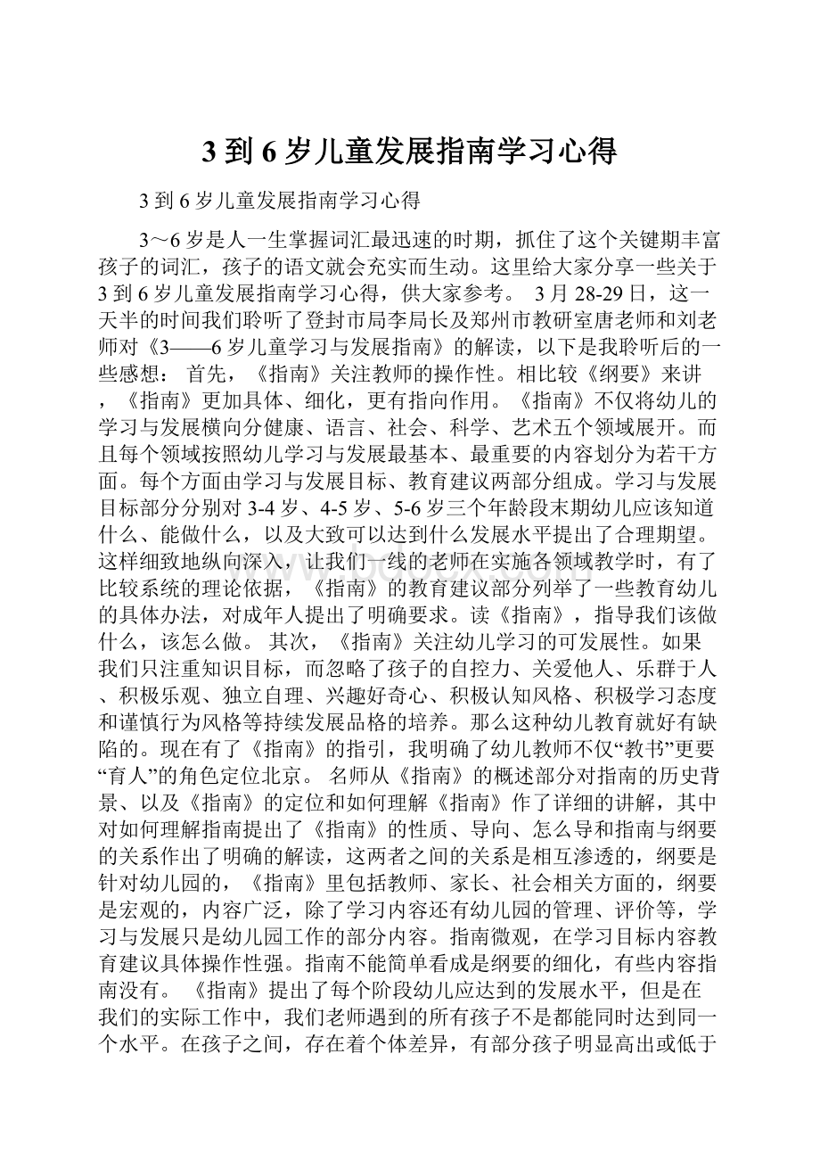 3到6岁儿童发展指南学习心得.docx_第1页