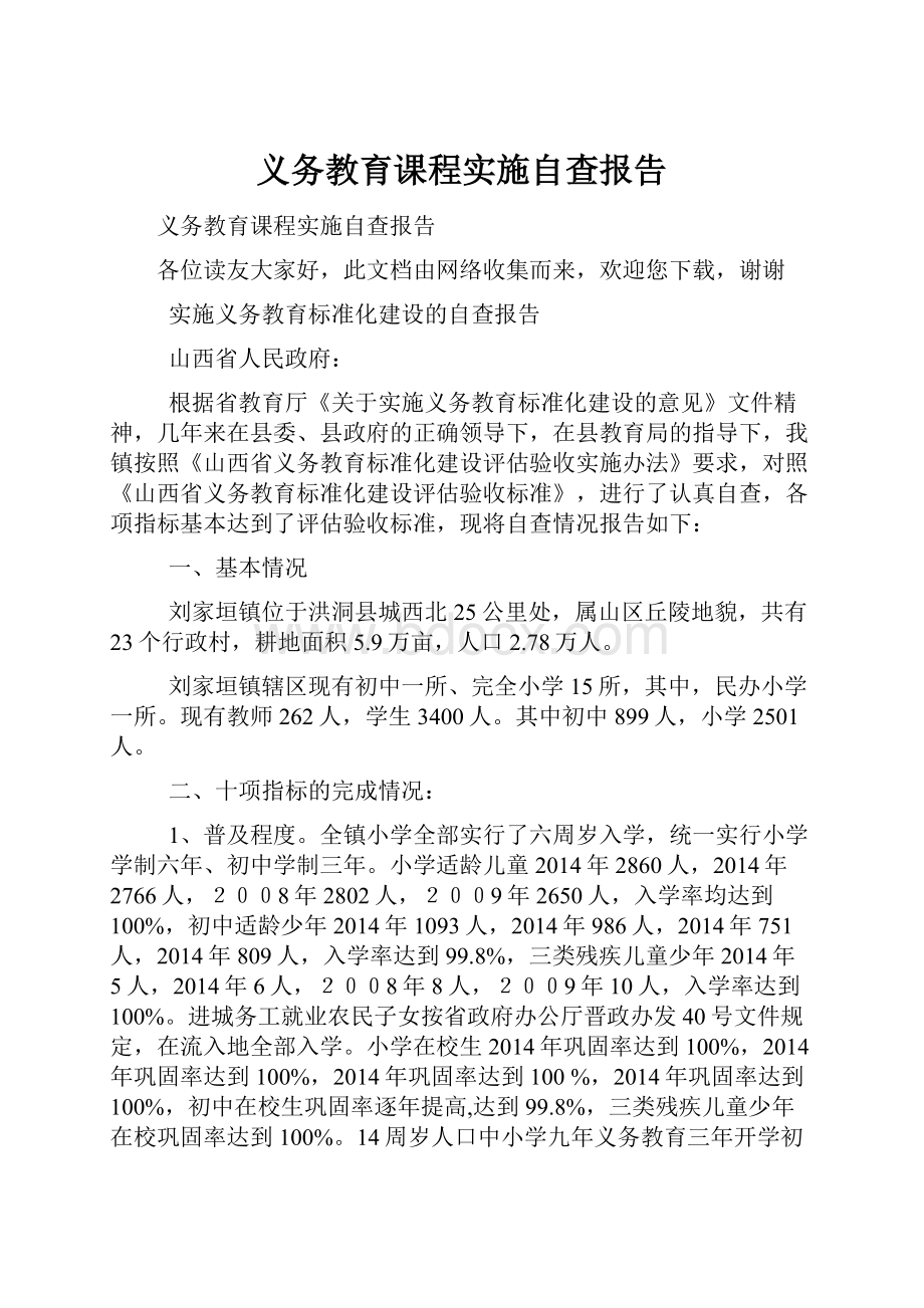 义务教育课程实施自查报告.docx