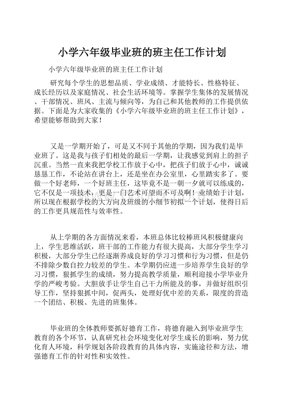 小学六年级毕业班的班主任工作计划.docx