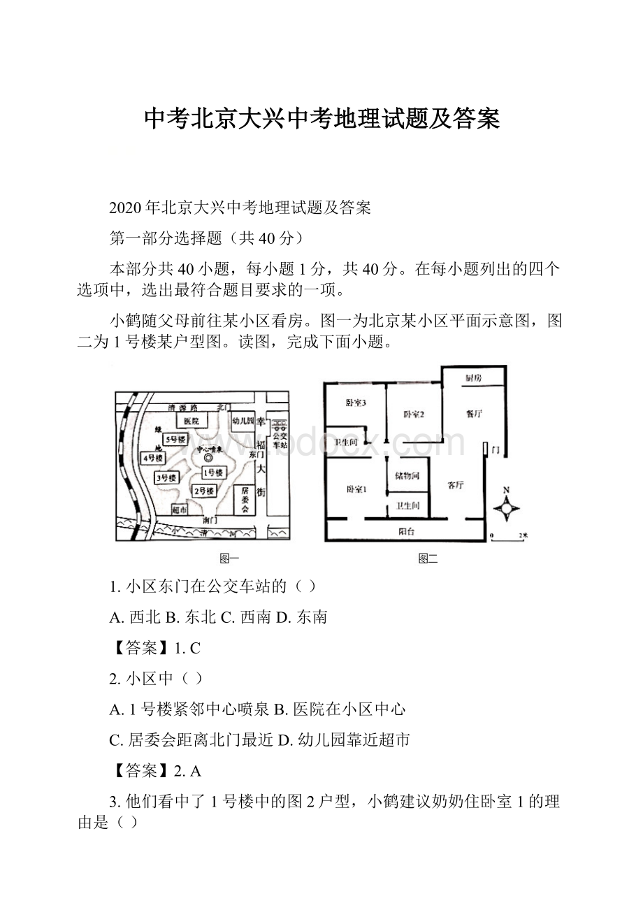 中考北京大兴中考地理试题及答案.docx