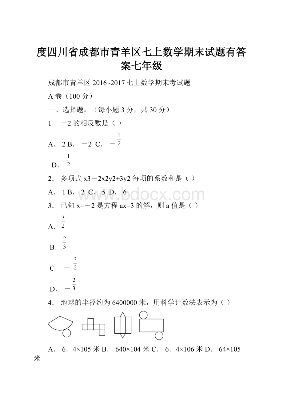 度四川省成都市青羊区七上数学期末试题有答案七年级.docx