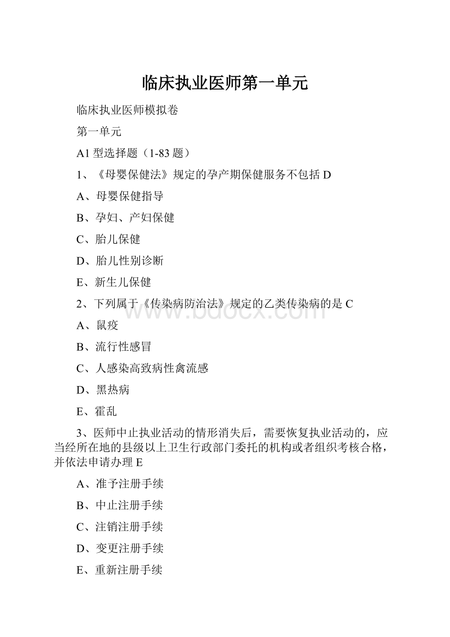 临床执业医师第一单元.docx_第1页