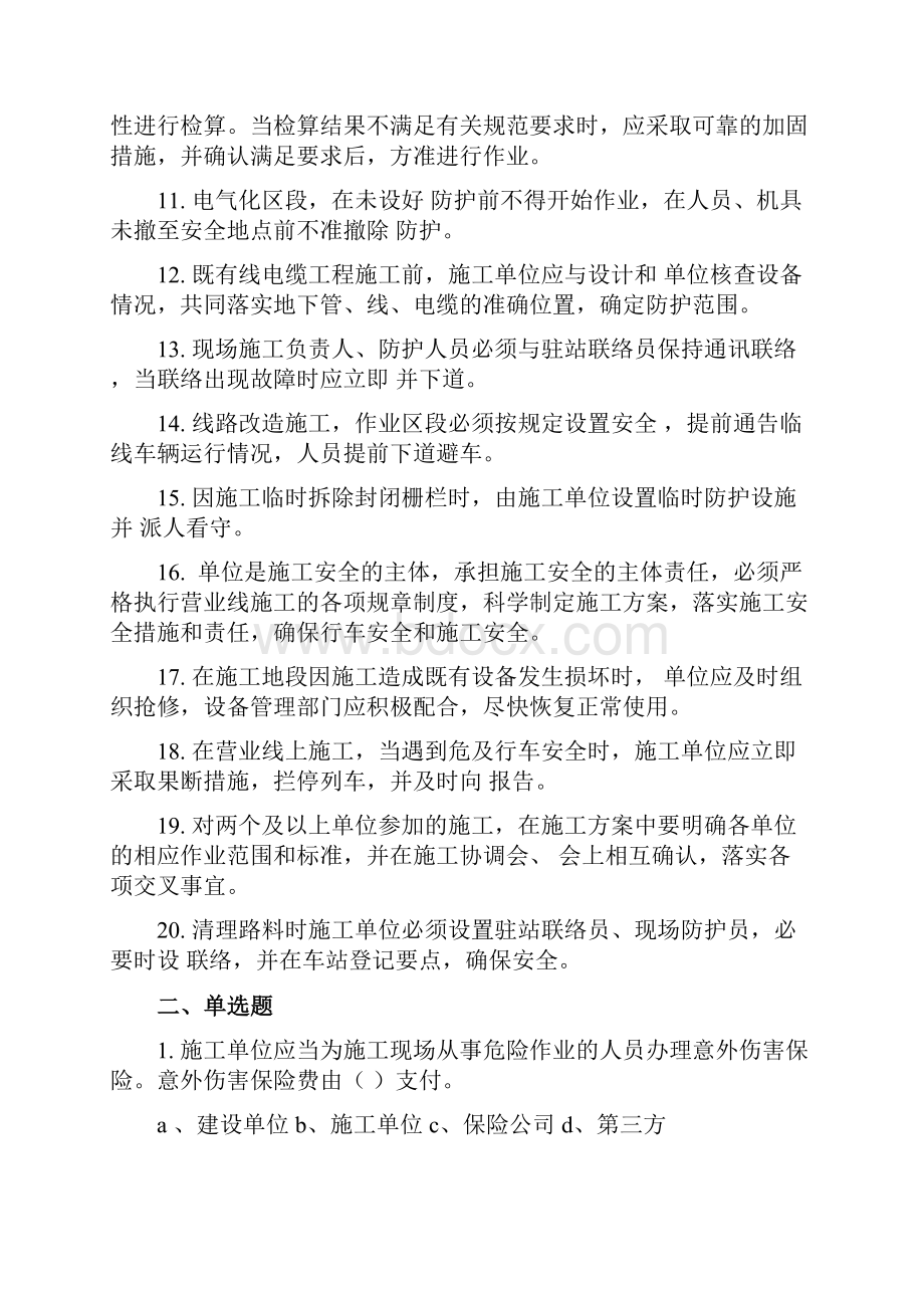 铁路营业线施工安全培训考试试题16页word.docx_第3页