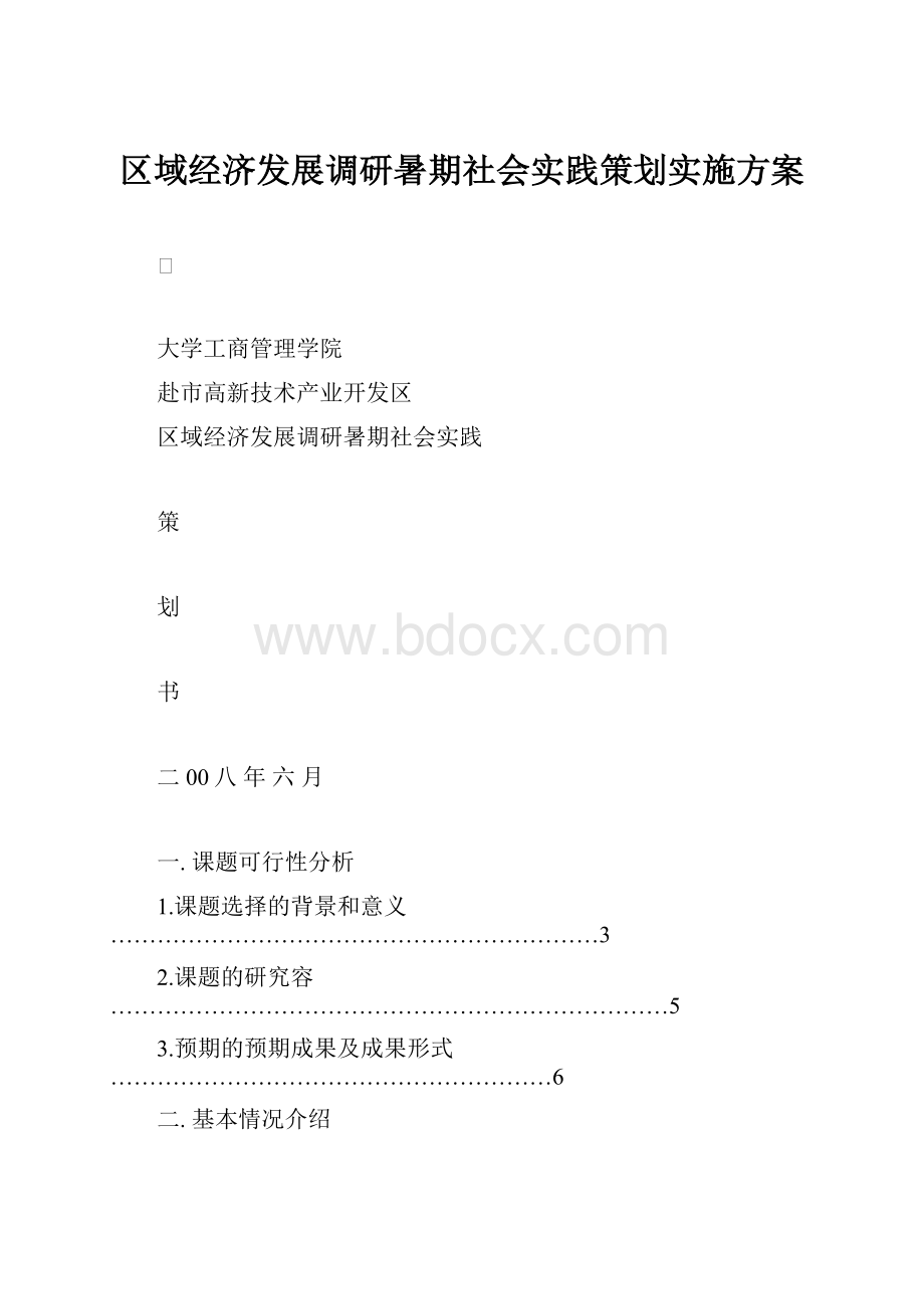 区域经济发展调研暑期社会实践策划实施方案.docx