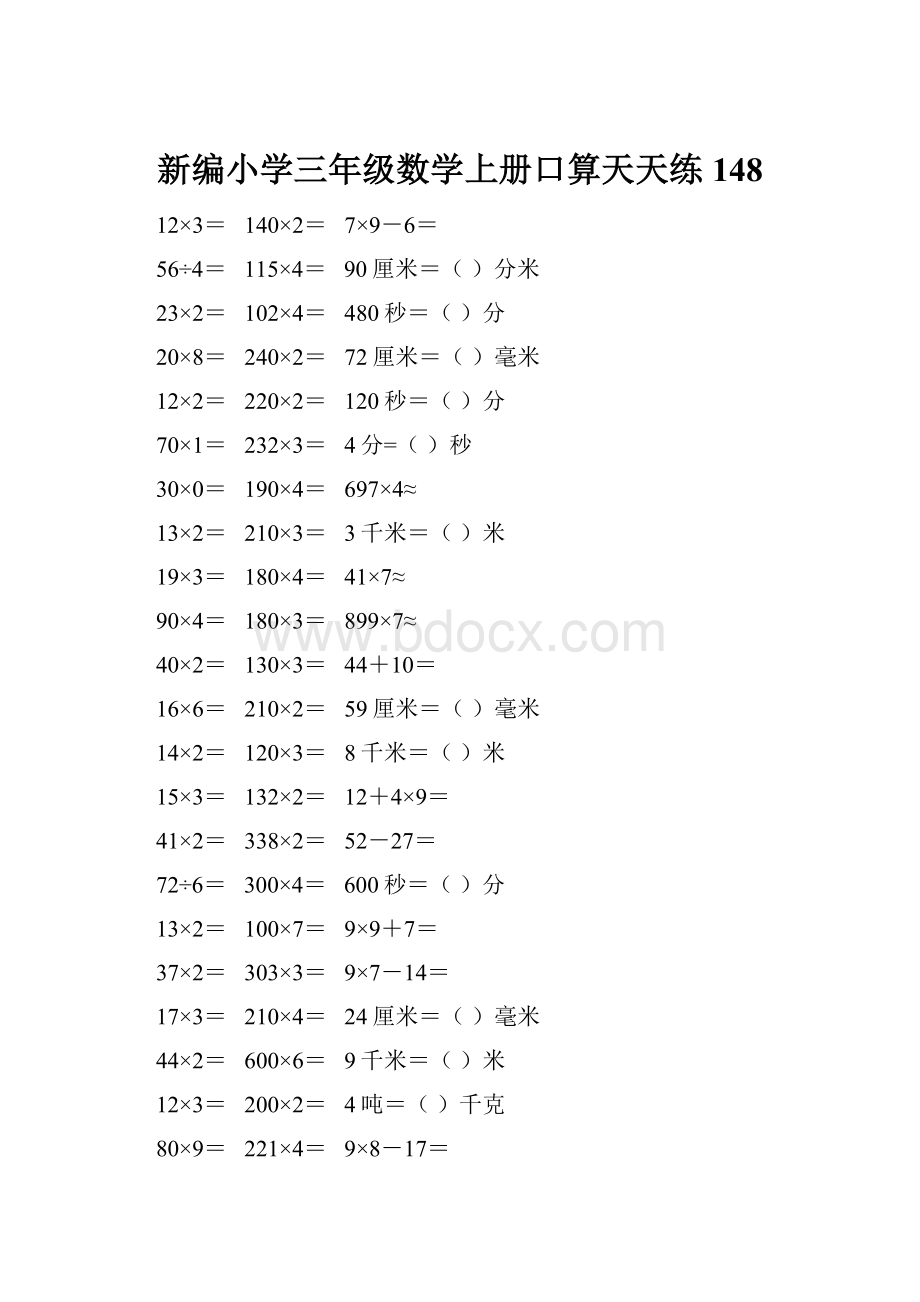 新编小学三年级数学上册口算天天练 148.docx_第1页