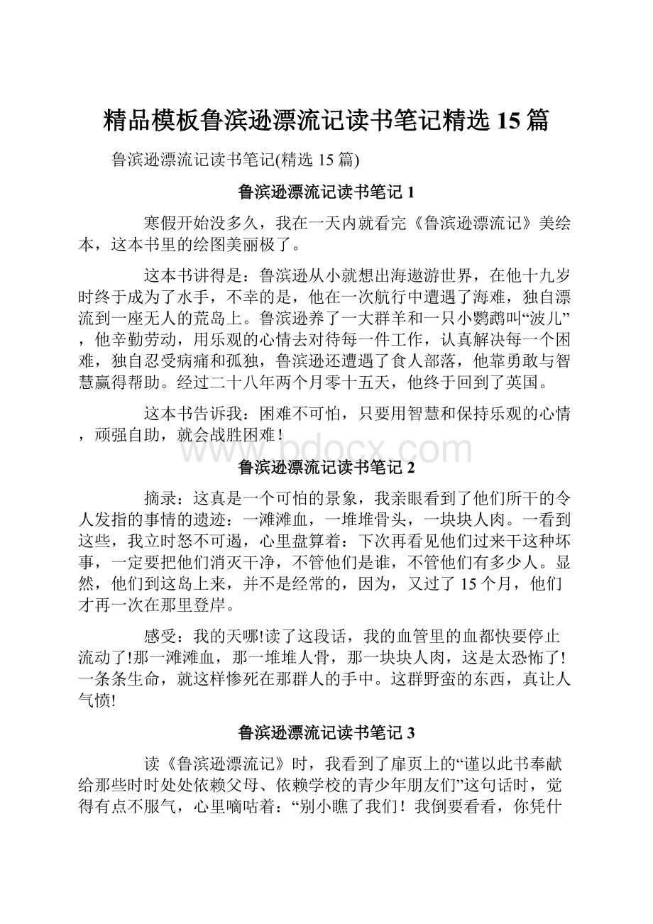 精品模板鲁滨逊漂流记读书笔记精选15篇.docx